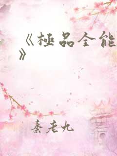 《极品全能高手》