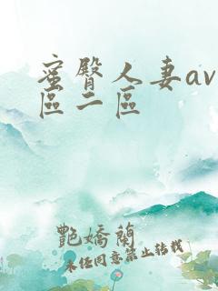 蜜臀人妻av一区二区