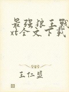 最强狼王战兵txt全文下载