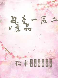 日产一区二区av产品