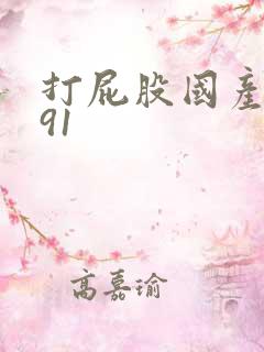 打屁股国产调教91