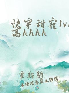 快穿甜宠1v1高hhhh