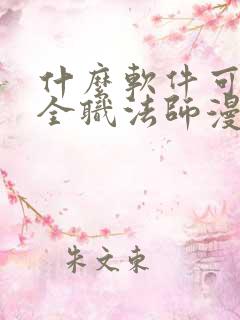 什么软件可以看全职法师漫画免费