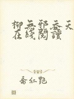 柳无邪吞天神鼎在线阅读