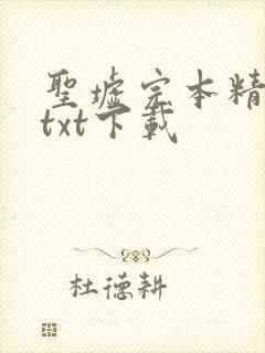 圣墟完本精校版txt下载