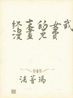 终末的女武神 漫画免费