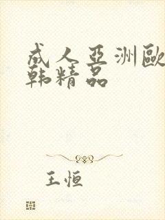 成人亚洲欧美日韩精品