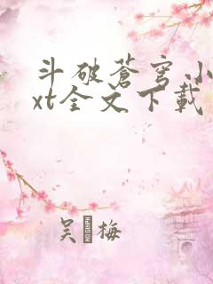 斗破苍穹小说txt全文下载