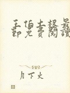 王伯土根最新章节免费阅读全文