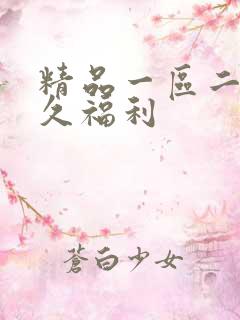 精品一区二区久久福利