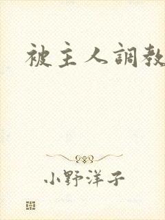 被主人调教日记