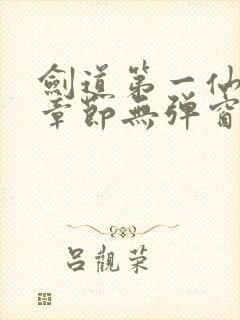 剑道第一仙最新章节无弹窗笔趣阁