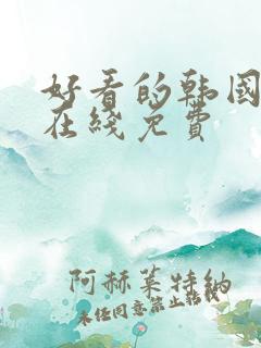 好看的韩国漫画在线免费