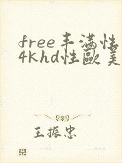free丰满性4khd性欧美