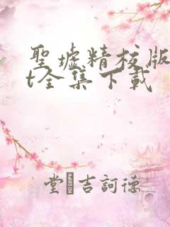 圣墟精校版txt全集下载