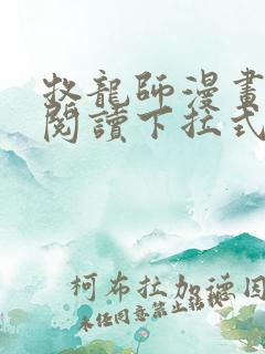 牧龙师漫画免费阅读下拉式观看