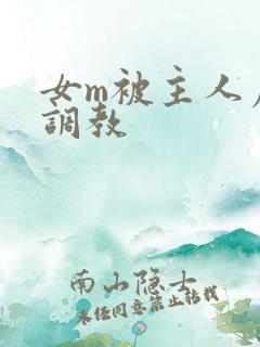 女m被主人虐玩调教