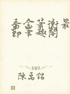 乔念萧衡最新章节笔趣阁