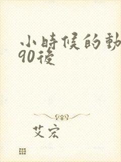 小时候的动画片90后