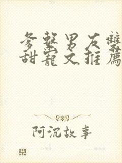 爹系男友双男主甜宠文推荐