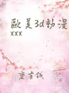 欧美3d动漫xxxx
