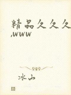 精品久久久久久,www