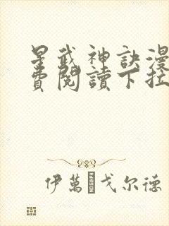 星武神诀漫画免费阅读下拉式六漫画