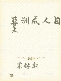 亚洲成人日韩欧美