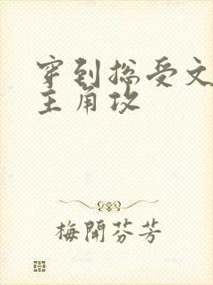 穿到总受文里抢主角攻