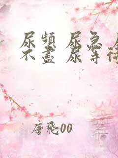 尿频 尿急 尿不尽 尿等待