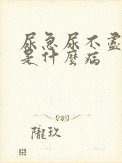 尿急尿不尽尿频是什么病