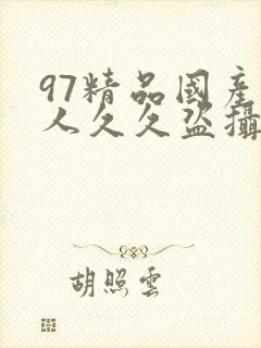 97精品国产成人久久盗摄