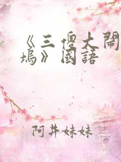 《三傻大闹宝莱坞》国语