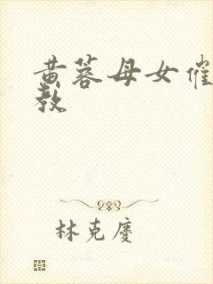 黄蓉母女催眠调教