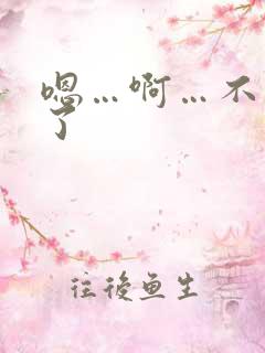 嗯…啊…不要舔了