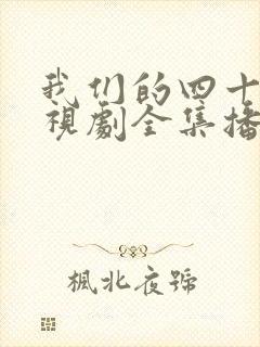 我们的四十年电视剧全集播放免费