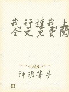 我行让我上电竞全文免费阅读