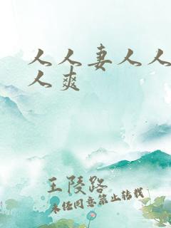 人人妻人人狠人人爽