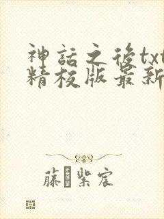 神话之后txt精校版最新章节