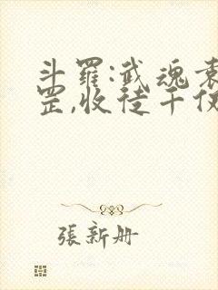 斗罗:武魂袁天罡,收徒千仞雪