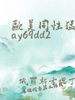 欧美同性猛男gay69dd2