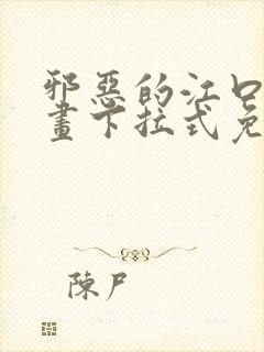 邪恶的江口君漫画下拉式免费阅读在线观看