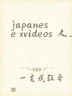 japanese xvideos 人妻2