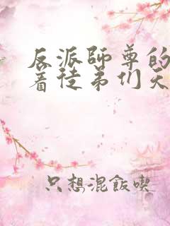 反派师尊的我带着徒弟们天下无敌动漫