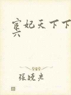 宦妃天下下拉式六