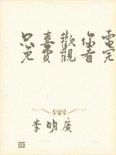 只喜欢你电视剧免费观看完整版高清