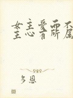 女主爱而不得男主心有所属