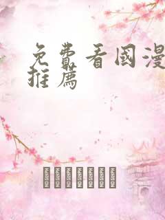 免费看国漫软件推荐