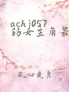 achj057的女主角最后怎么样了