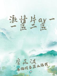 激情片av一级一区二区